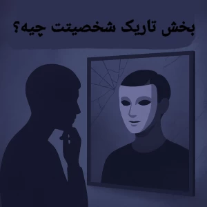 عکس سفر به درون شخصیت:بخش تاریک شخصیتت چیه؟