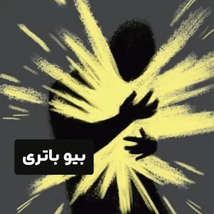 عکس بیو باتری چیست؟