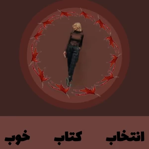 عکس انتخاب کتاب خوب