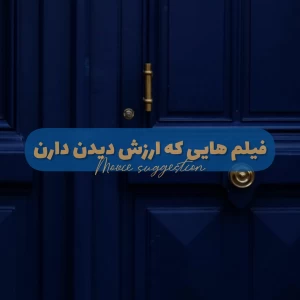 عکس فیلن هایی که ارزش دیدن دارند (نوجوانانه)