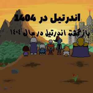 عکس بازگشت اندرتیل در 1404