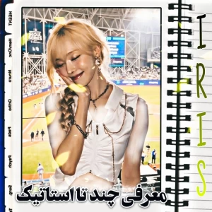 عکس معرفی چندتا استاتیک