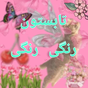 عکس تابستون رنگی رنگی