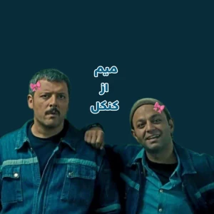 عکس میم از سریال کنکل؟