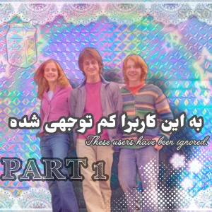 عکس به این کاربرا کم توجهی شده