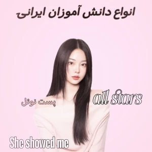 عکس انواع دانش آموزان ایرانی