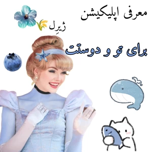 عکس اپلیکیشن برای تو و دوستت