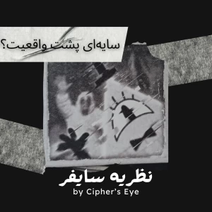 عکس نظریه سایفر