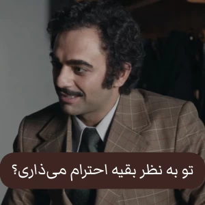 عکس تو به نظرات بقیه احترام می‌ذاری؟
