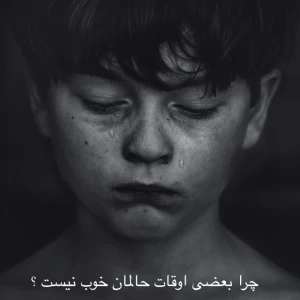 عکس چرا بعضی وقت‌ها هیچ چیز حالمان را خوب نمی‌کند؟