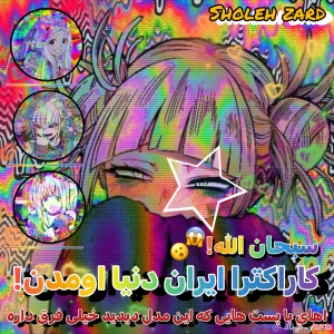 عکس سبحان الله! کاراکترا ایران به دنیا اومدن