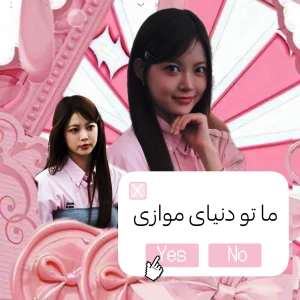 عکس ما تو دنیای موازی!