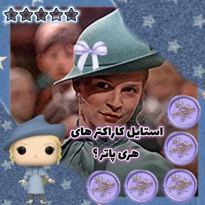عکس استایل کاراکتر های هری پاتر ؟