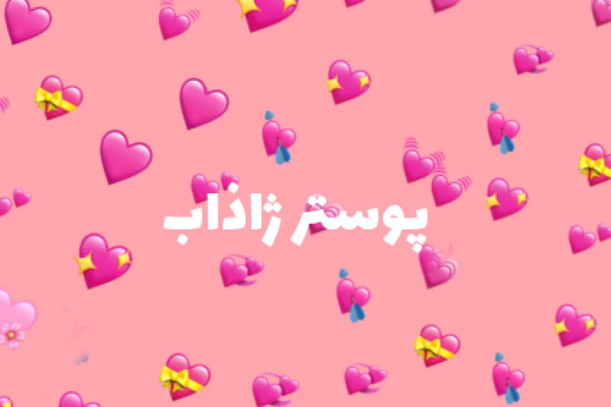 عکس ماجراهای تو و بلاگ؟! (بالایی پایینی ver)
