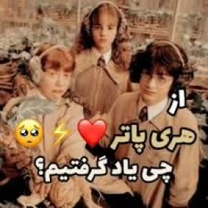 عکس درس هایی که از شخصیت های هری پاتر گرفتیم ;)