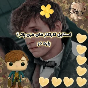 عکس استایل کاراکتر های هری پاتر (پارت دو)