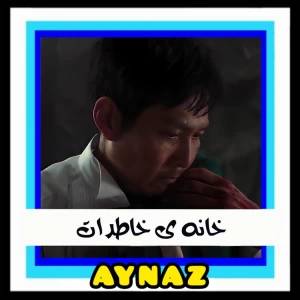 عکس خانه خاطرات