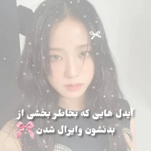 عکس آیدل هایی که بخاطر بخشی از بدنشون وایرال شدن