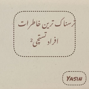 عکس خاطرات ترسناک افراد تستچی²