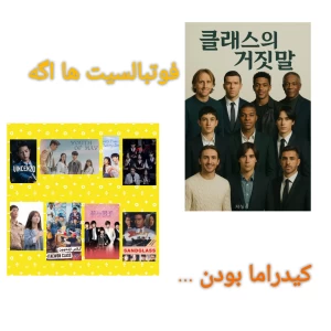 عکس فوتبالیست ها اگه کیدراما بودن...