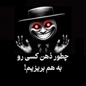 عکس چطور ذهن کسی رو به هم بریزیم؟!