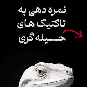 عکس نمره دهی به تاکتیک های حیله گری
