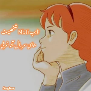 عکس تایپ Mbti شخصیت های سریال آنه شرلی