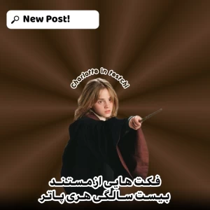 عکس فکت از مستند ۲۰ سالگی هری پاتر