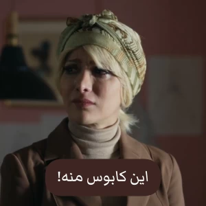 عکس این کابوس منه!