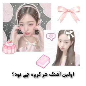 عکس اولین آهنگ هر گروه چی بود؟