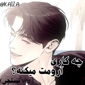 عکس چه کاری آرومت میکنه؟ (تستچی ver)