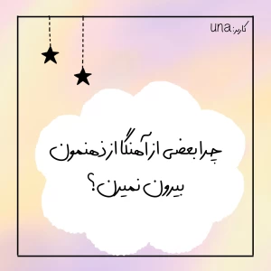 عکس چرا یه آهنگ هی توی ذهنمون پلی میشه؟