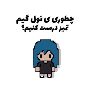 عکس چطوری ی نول گیم درست کنیم؟