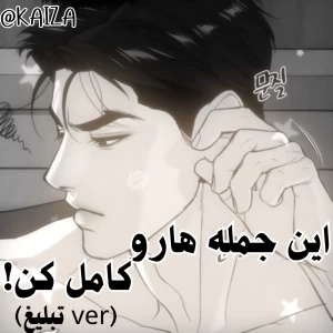 عکس این جمله هارو کامل کن!(تبلیغ ver)