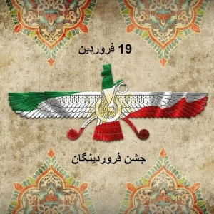 فروردینگان