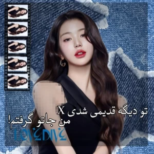عکس Xتو دیگه قدیمی شدی. من جاتو گرفتم!