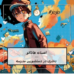 عکس افسانه هاناکو-سان;یک افسانه مدرسه‌ای