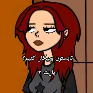 عکس تابستان چکار کنیم؟