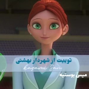 عکس توییت از میس بوستیه