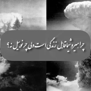 چرا هیروشیما قابل زندگی است ولی چرنوبیل نه؟