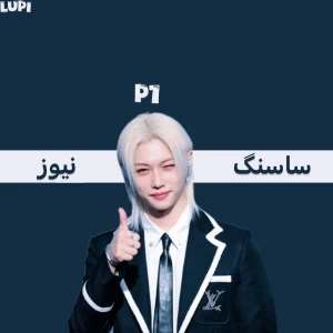 عکس ساسنگ نیوز p¹