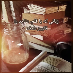 عکس زنان نویسنده؟!