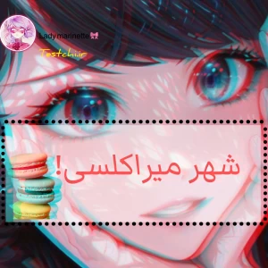 عکس شهر میراکلسی؟