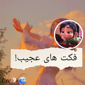 عکس فکت های عجیب!