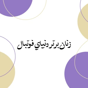 زنان برتر فوتبال