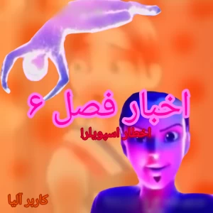 عکس اخبار فصل ۶ میراکلس ( دوباره )