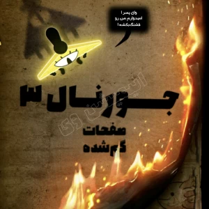 عکس صفحات گمشده ژورنال ۳ آبشار جاذبه p4