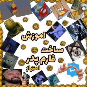 عکس اموزش ساخت فارم پدر امتیاز ۱۰۰٪ تضمینی🤡