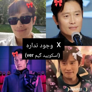 عکس X وجود نداره(اسکویید گیم ver)