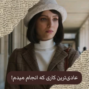 عکس عادی‌ترین کاری که انجام میدم!